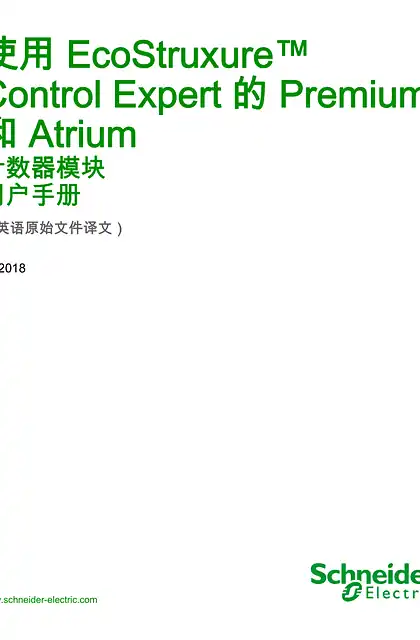 schneider施耐德使用 EcoStruxure™ Control Expert 的 Premium 和 Atrium - 计数器模块 _用户手册